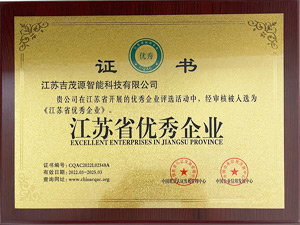 江蘇省優(yōu)秀企業(yè)