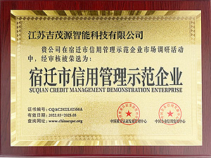 宿遷市信用管理示范企業(yè)