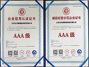 企業(yè)信用認(rèn)證證書AAA級(jí)