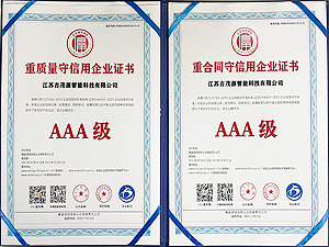 重質(zhì)量守信用證書AAA級(jí)