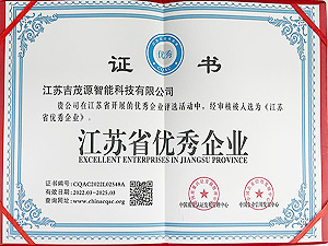 江蘇省優(yōu)秀企業(yè)